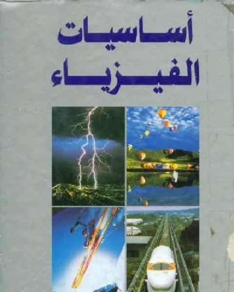 كتاب أساسيات الفيزياء ـ بوش لـ محي الدين بن عربي
