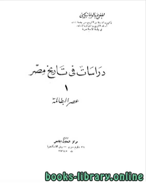 كتاب دراسات في تاريخ مصر عصر البطالمة لـ بلال عبدالوهاب الرفاعي