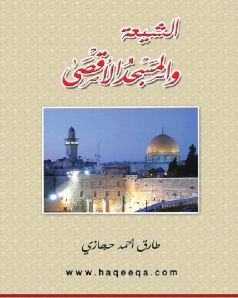 كتاب الشيعة والمسجد الأقصى لـ ابو فيصل البدراني