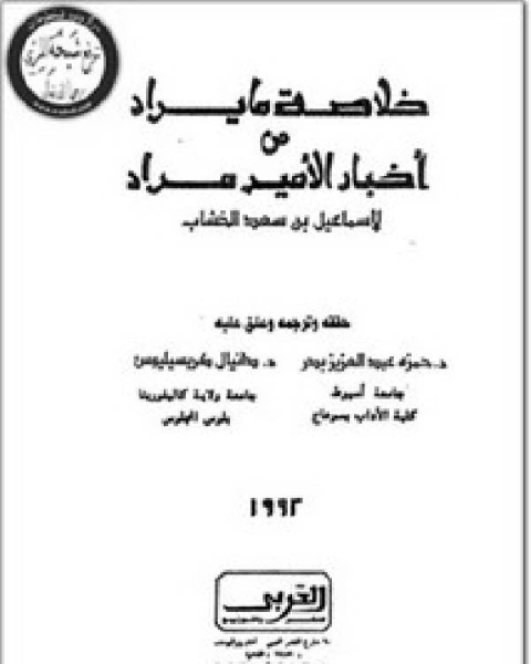 كتاب خلاصة ما يراد من أخبار الأمير مراد لـ عبد الله بن احمد بن علي الزيد