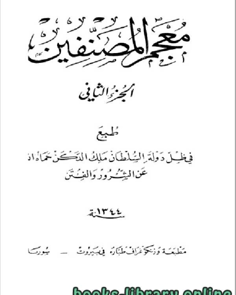 كتاب معجم المصنفين الجزء الثاني لـ السيد بن احمد بن ابراهيم