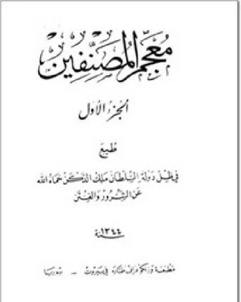 كتاب معجم المصنفين الجزء الاول لـ السيد بن احمد بن ابراهيم