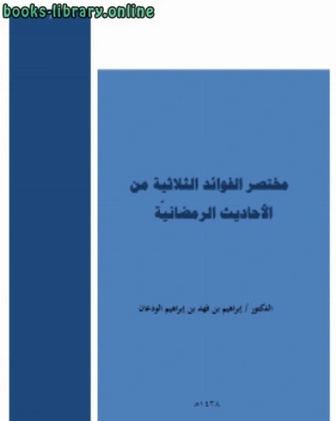 تحميل كتاب مختصر الفوائد الثلاثة من الأحاديث الرمضانية pdf الشريف محمد بن الحسيني الواسطي
