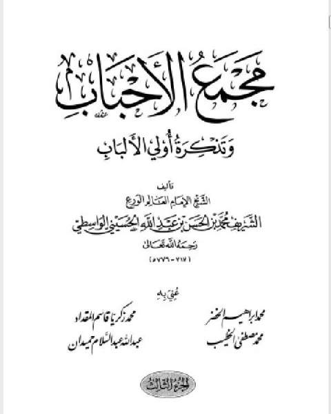 كتاب مجمع الأحباب وتذكرة أُولي الألباب المجلد الثالث لـ احمد بن عطية الوكيل ابو عمرو