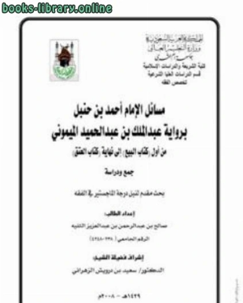 كتاب مسائل الإمام أحمد بن حنبل ب الميموني من أول البيع إلى العتق لـ عبد الرحمن عبد الخالق
