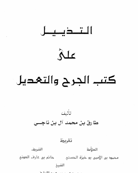 كتاب التذييل علي كتب الجرح والتعديل ط لـ محمد عبد السلام