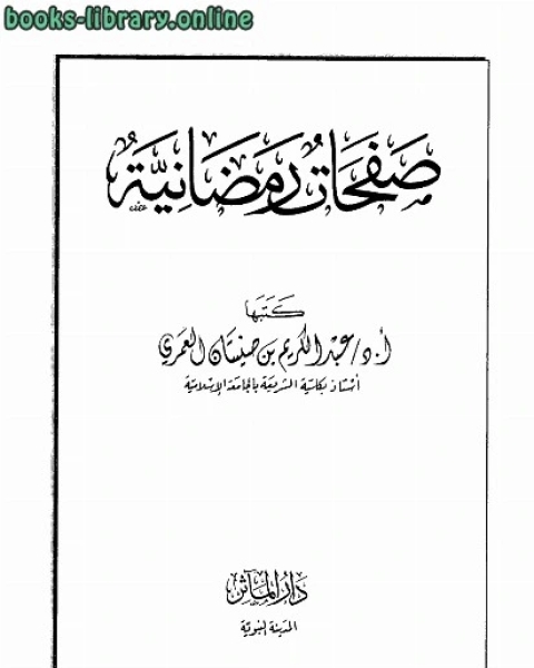 تحميل كتاب صفحات رمضانية pdf ابراهيم محمد