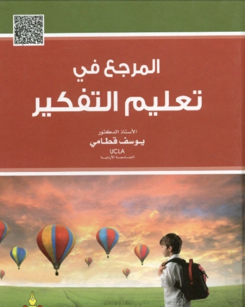 تحميل كتاب المرجع في تعليم التفكير pdf صالح بن حسين العايد