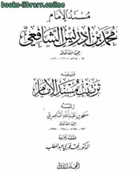 كتاب مسند الإمام محمد بن إدريس الشافعي ويليه ترتيب مسند الإمام لـ جويل موراخ