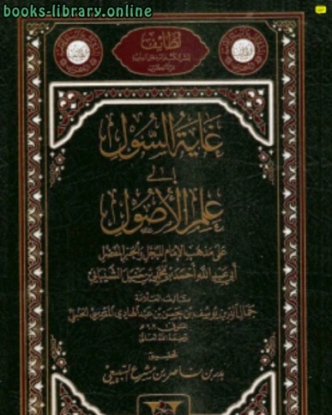 كتاب غاية السول إلى علم الأصول على مذهب الإمام أحمد بن محمد بن حنبل لـ محمد الالمانى