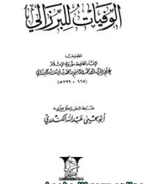 كتاب الوفيات البرزالي لـ سفر احمد الحمداني