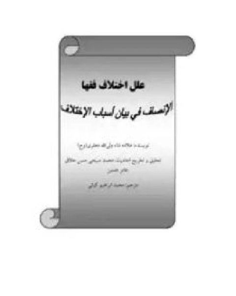 كتاب علل اختلاف فقها لـ خالد الجريسي