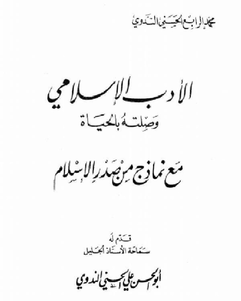 كتاب الأدب الإسلامي وصلته بالحياة مع نماذج من صدر الإسلام لـ ايمان عباس خفاف