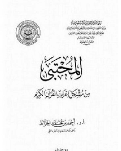 كتاب المجتبى من مشكل إعراب القرآن طـ مجمع الملك فهد لـ وسام الدويك