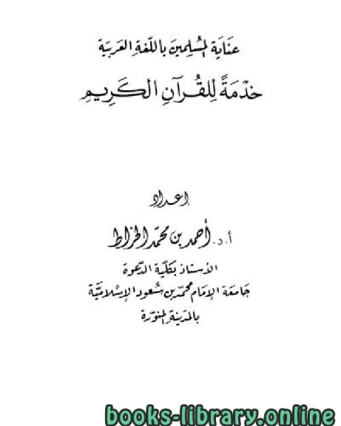 كتاب عناية المسلمين باللغة العربية خدمة للقرآن الكريم للخراط لـ خالد محمد نعيم