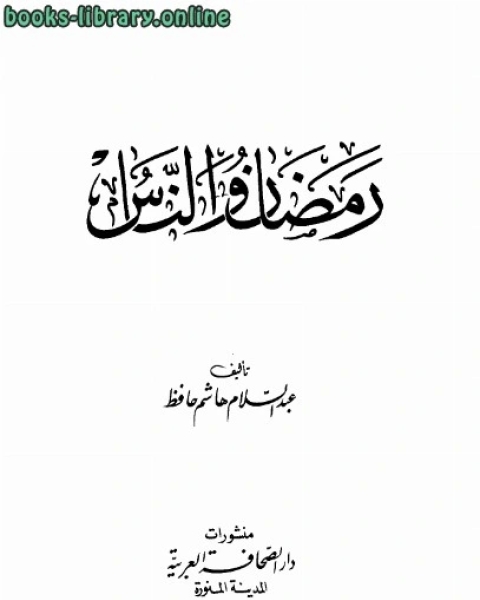 كتاب رمضان والناس لـ خالد محمد نعيم