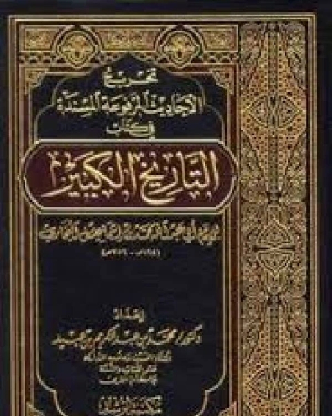 كتاب تخريج الأحاديث المرفوعة المسندة في كتاب التاريخ الكبير للإمام البخاري لـ عمر تارون