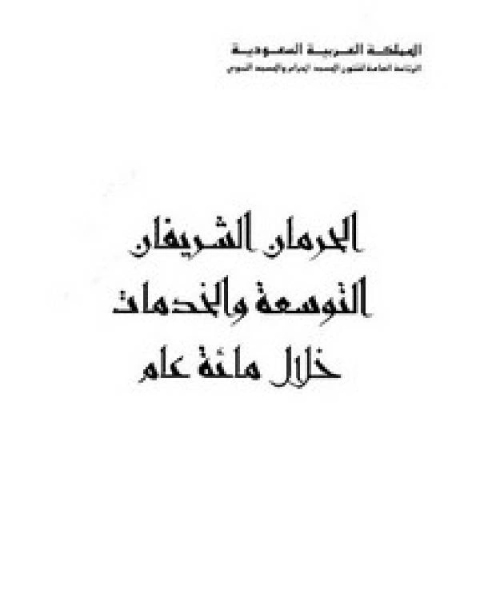 كتاب الحرمان الشريفان التوسعة و الخدمات خلال مائة عام لـ محمد بن ايدمر المستعصمي