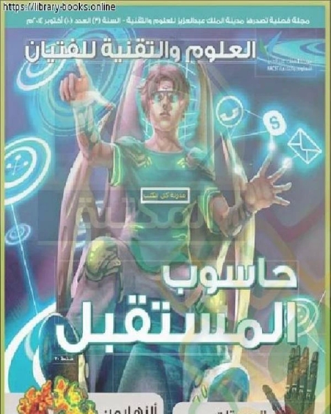 كتاب حاسوب المستقبل مجلة العلوم والتقنية للفتيان لـ محمد منير اللكود