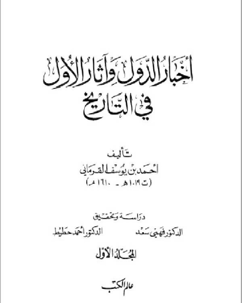 كتاب أخبار الدول و آثار الأول في التاريخ الجزء الاول لـ اسامة احمد العاني