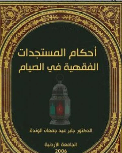 كتاب أحكام المستجدات الفقهية في الصيام لـ احمد بن عبد الكريم العامري الغزي