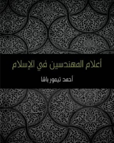 كتاب أعلام المهندسين في الإسلام ط مؤسسه هنداوي لـ ميخائيل شولوخوف