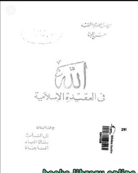 كتاب الله في العقيده الاسلامي لـ وليد سعيد محمد الاسمري