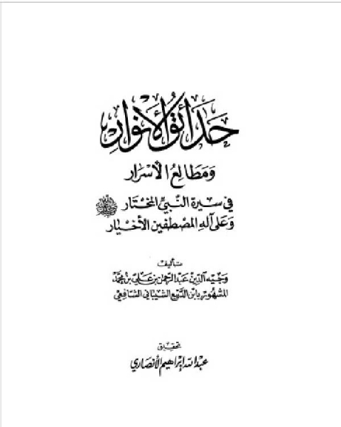 كتاب حداق الأنوار ومطالع الأسرار فى سيرة النبى المختار لـ فادي عبدالقادر