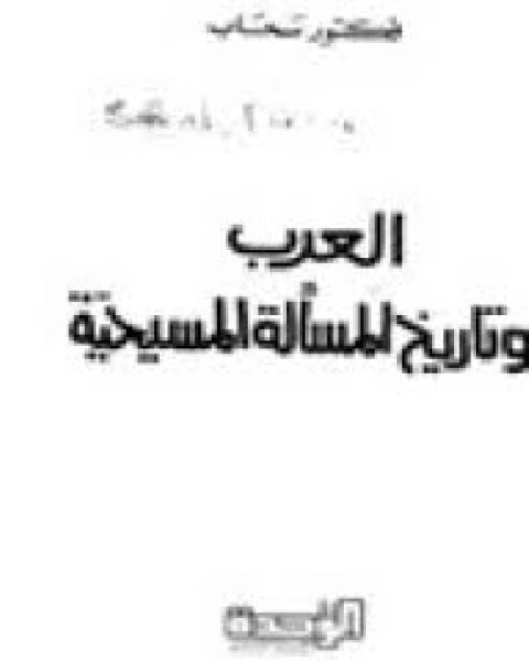 كتاب العرب وتاريخ المسألة المسيحية لـ ناصر الدين محمد بن عبد الرحيم بن الفرات