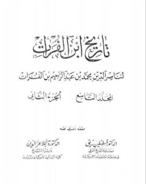 كتاب تاريخ ابن الفرات المجلد التاسع الجزء الثاني لـ د.خالد بن سعود الحليبي