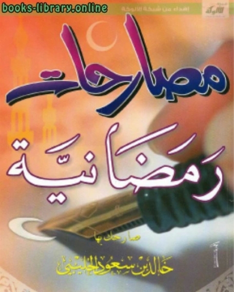 كتاب مصارحات رمضانية لـ مصطفى كامل
