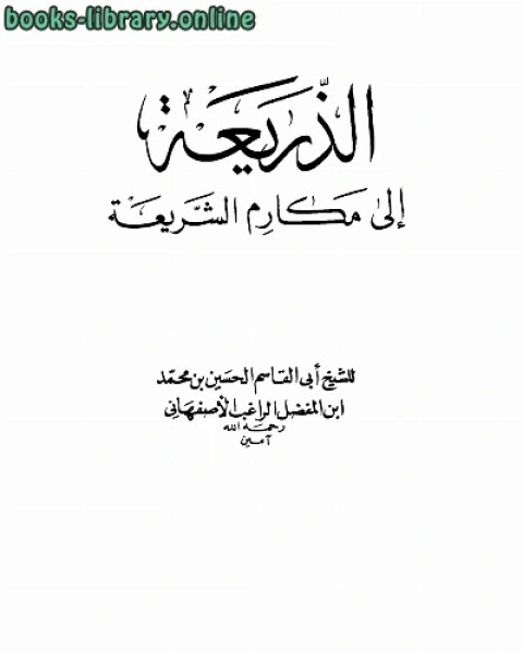 كتاب الذريعة إلى مكارم الشريعة ط العلمية لـ د. خالد محمود الخالد