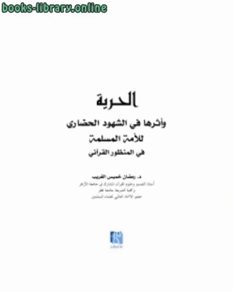 كتاب الحرية وأثرها في الشهود الحضاري للأمة المسلمة في المنظور القرآني لـ علاء حسين عبد