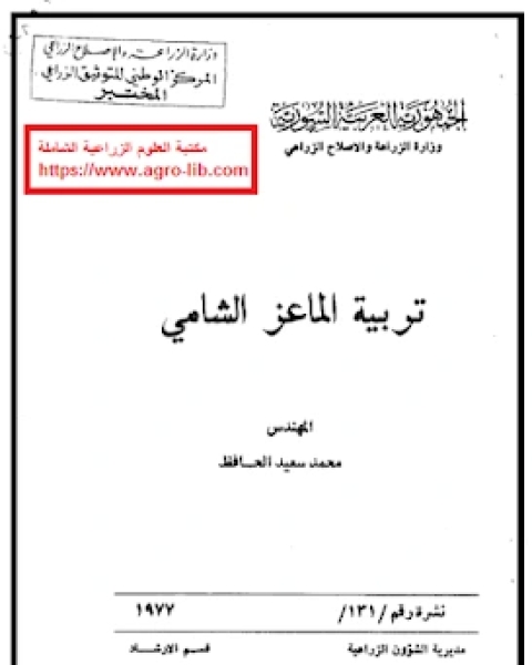 كتاب تربية الماعز الشامي لـ الدكتور كريم الوائلي