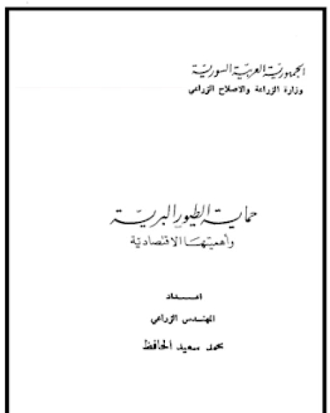 كتاب حماية الطيور البرية و اهميتها الاقتصادية لـ جلال الدين ابو الفضل السيوطى
