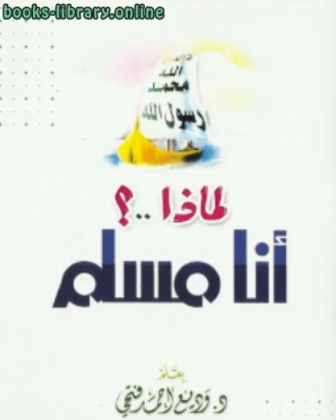 تحميل كتاب لماذا أنا مسلم؟ pdf محمد الامين الخضري