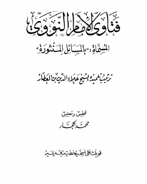 كتاب فتاوى الإمام النووي المسماة المسائل المنثورة لـ ا.د. ابراهيم ناصر
