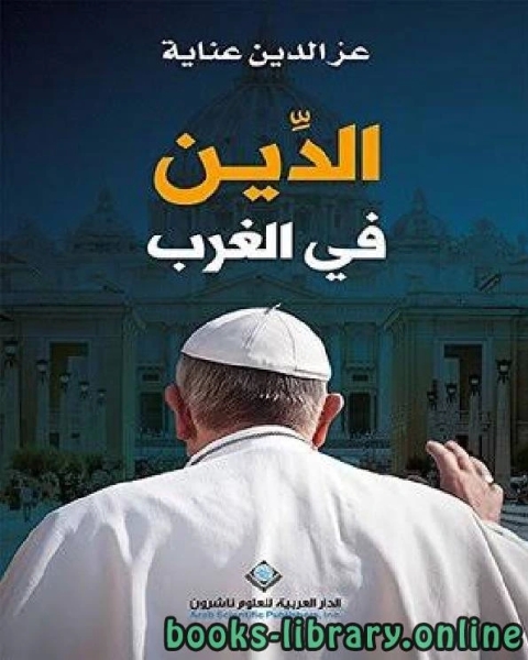 كتاب الدين في الغرب لـ عثمان بن سعيد الداني ابو عمرو الاندلسي