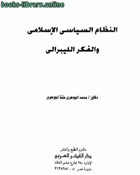 تحميل كتاب النظام السياسي الإسلامي والفكر الليبرالي pdf محمد الطيب محمد احمد