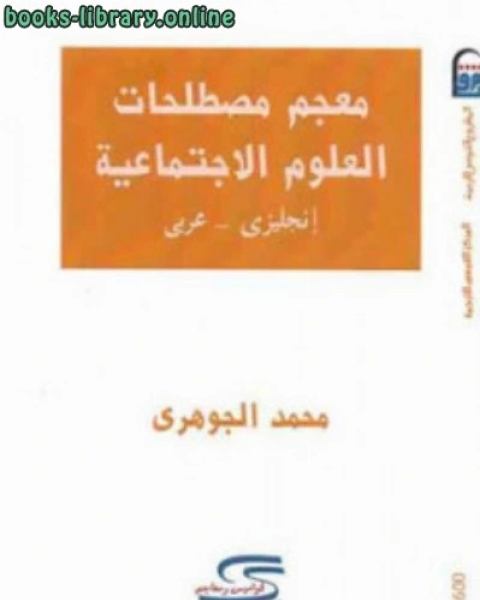 تحميل كتاب معجم مصطلحات العلوم الاجتماعية إنجليزي عربي لـ محمد الجوهري pdf محمد الطيب محمد احمد