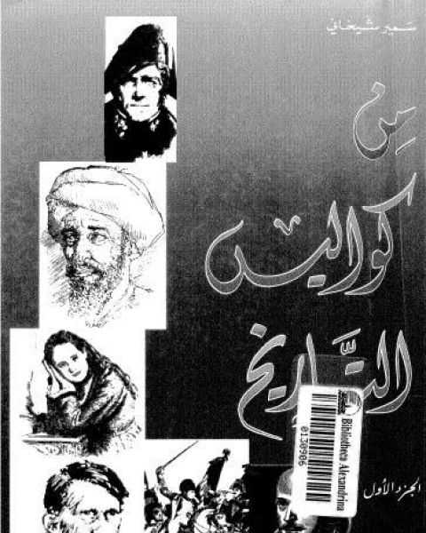 تحميل كتاب من كواليس التاريخ الجزء الثانى pdf محمود مقديش