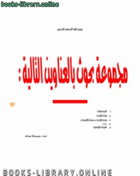 كتاب بحوث في الشبكــــات لـ ناصر عبد الكريم العقل