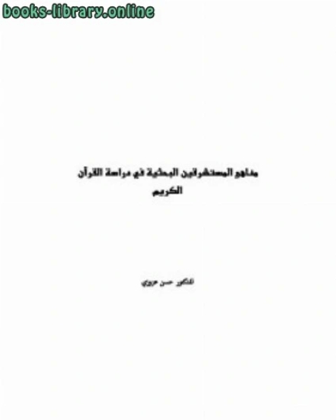 كتاب مناهج المستشرقين البحثية في دراسة القرآن الكريم لـ المؤلف مجهول