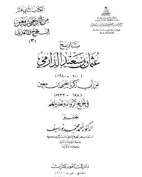 كتاب تاريخ عثمان بن سعيد الدارمي عن أبي زكريا يحي بن معين لـ قصي حبيب