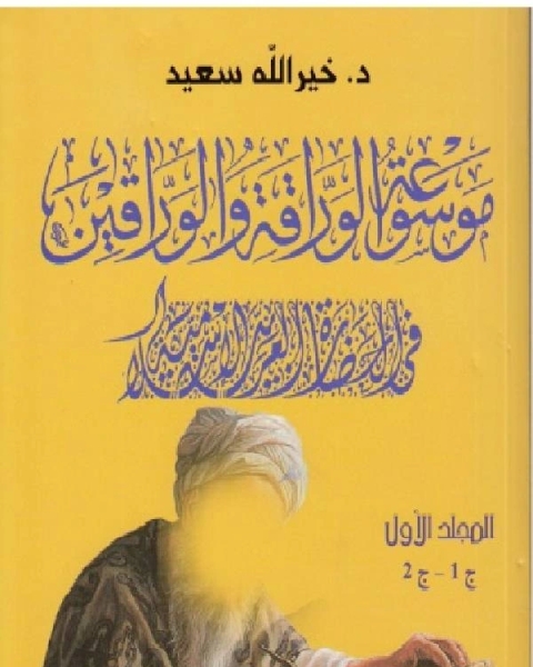 كتاب موسوعة الوراقة والوارقين في الحضارة العربية الإسلامية الجزء الاول الثاني لـ خير الله سعيد
