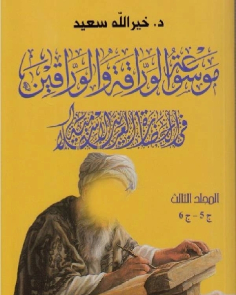 كتاب موسوعة الوراقة والوارقين في الحضارة العربية الإسلامية الجزء الخامس السادس لـ خير الله سعيد