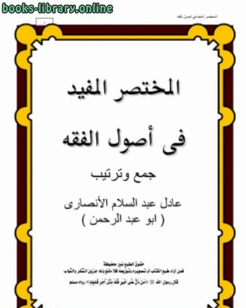 تحميل كتاب المختصر المفيد في أصول الفقه pdf عادل عبد السلام الانصارى