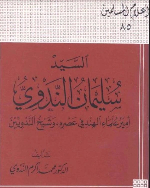 كتاب السيد سليمان الندوي أمير علماء الهند فى عصره لـ محمد بن عمر الواقدي ابو عبد الله