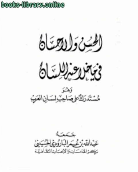 كتاب الحسن والإحسان فيما خلا عنه اللسان وهو مستدرك على صاحب لسان العرب لـ عبد الفتاح رواس