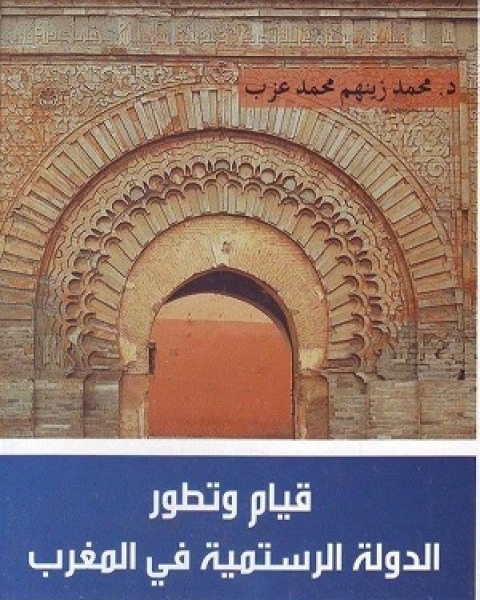 كتاب قيام وتطور الدولة الرستمية في المغرب لـ كون ايغلدن